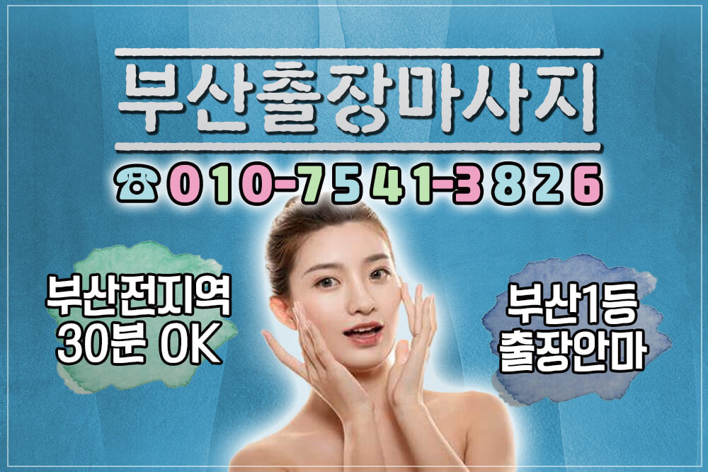 부산출장안마 프라이빗 힐링공간