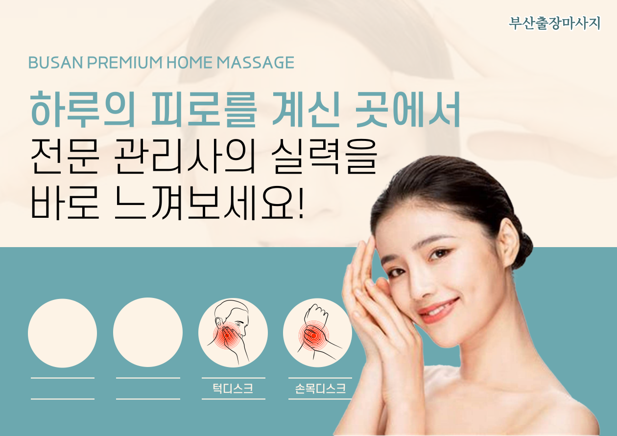 부산출장마사지 신뢰와 약속