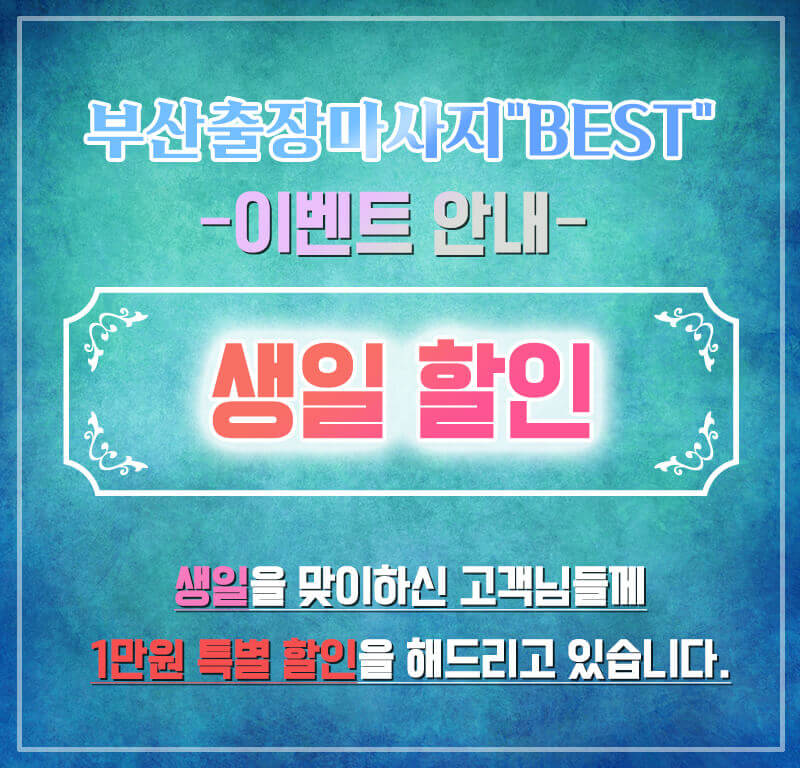 부산출장마사지 후기 해운대 숙소 고객