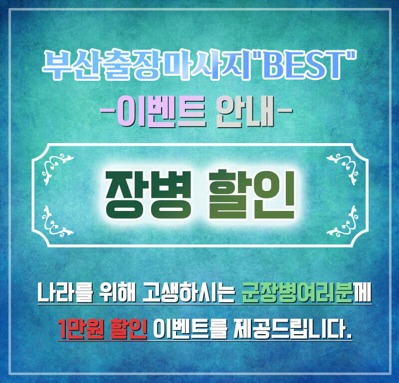 부산출장마사지 후기 서면 출장 고객