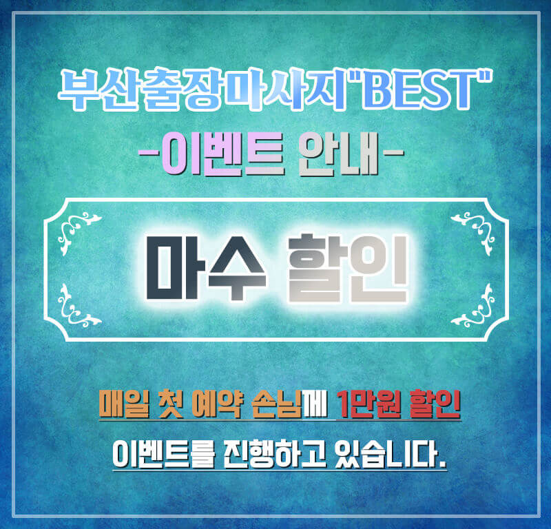 부산출장마사지 후기 기장 출장 고객