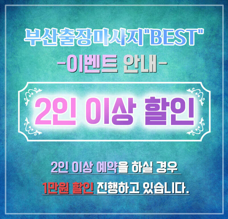 부산출장마사지 후기 광안리 커플 고객