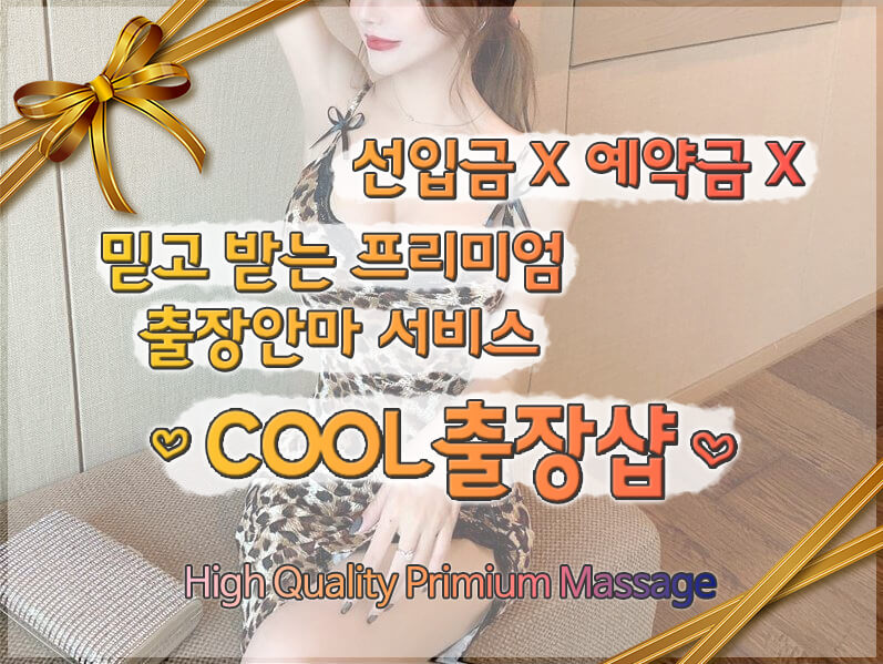 부산출장마사지 후기 남포동 단골 고객