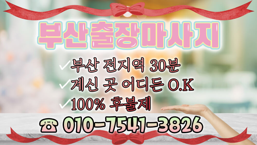 부산출장마사지 후기 사상 출장 고객
