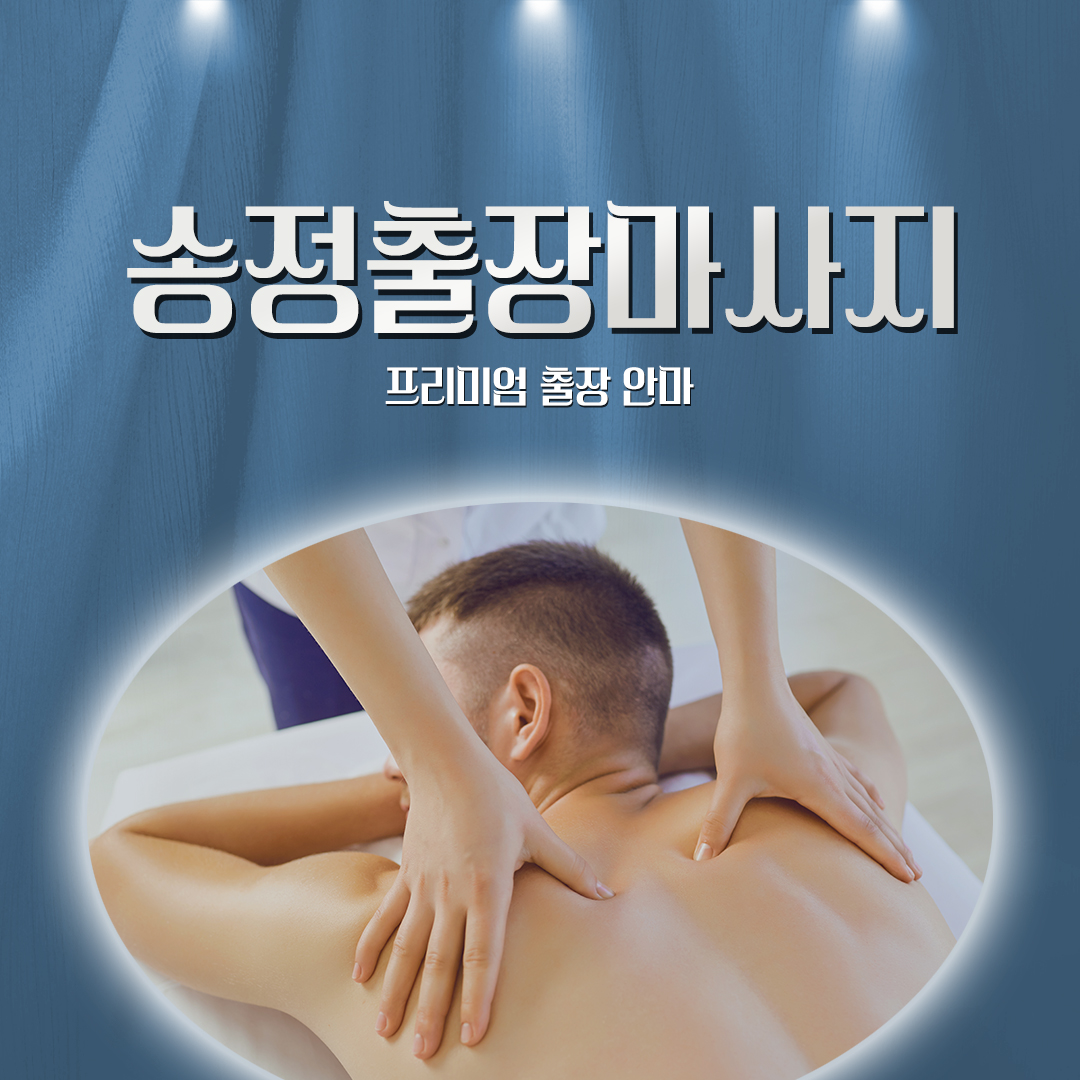 송정출장마사지