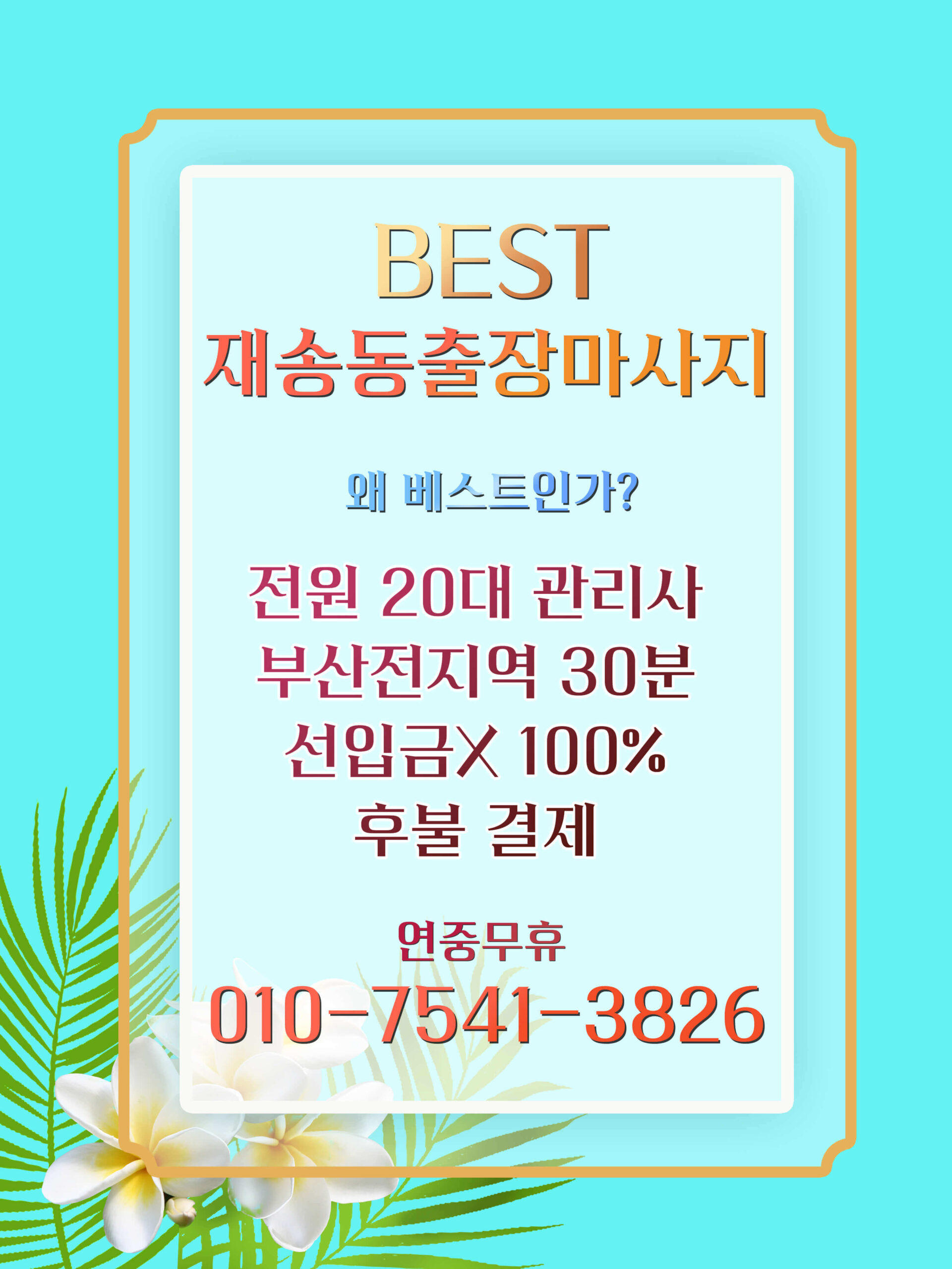 재송동출장마사지